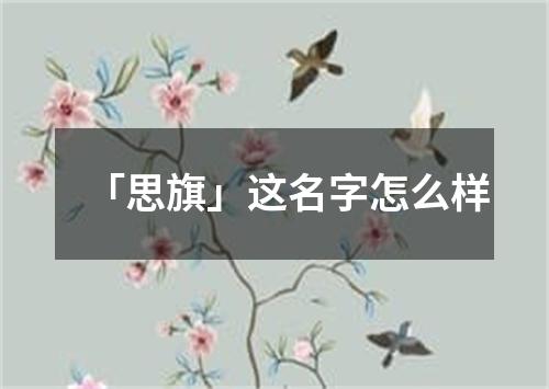 「思旗」这名字怎么样