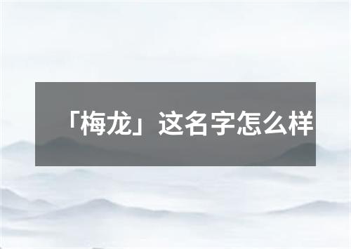 「梅龙」这名字怎么样