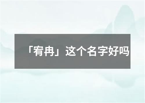 「宥冉」这个名字好吗