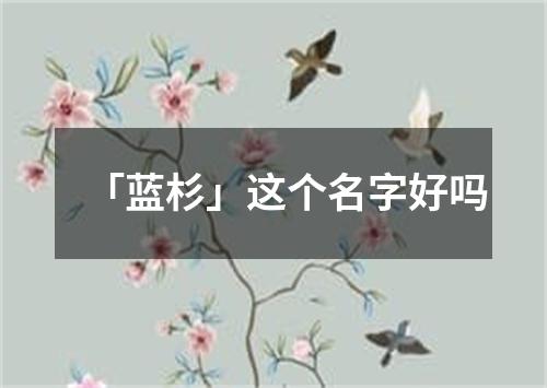 「蓝杉」这个名字好吗