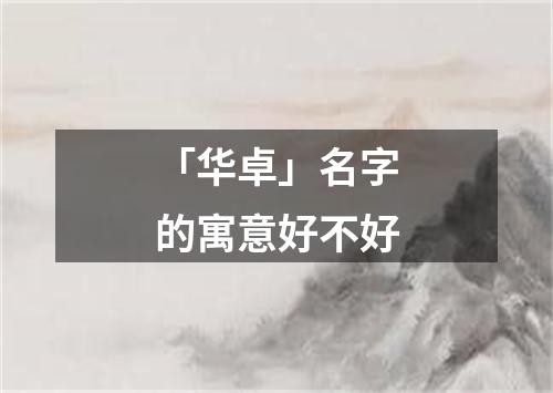 「华卓」名字的寓意好不好