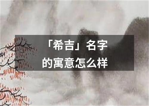 「希吉」名字的寓意怎么样