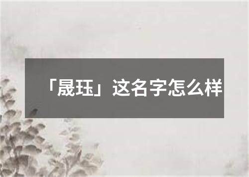 「晟珏」这名字怎么样