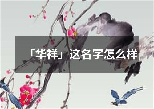 「华祥」这名字怎么样