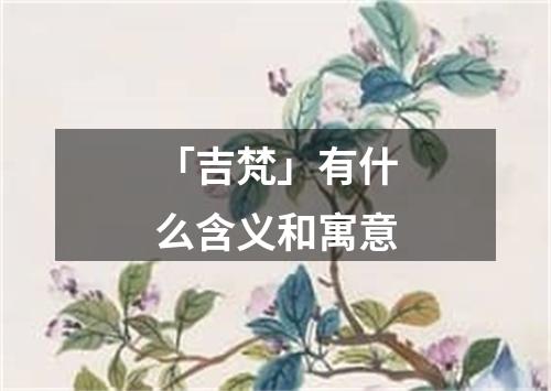 「吉梵」有什么含义和寓意