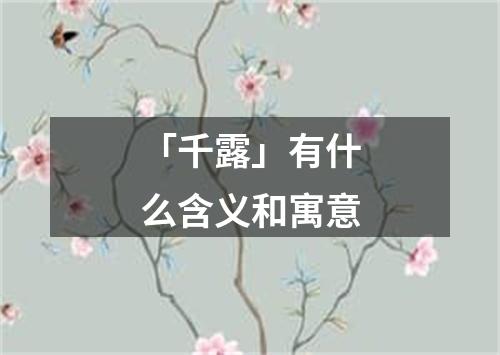 「千露」有什么含义和寓意