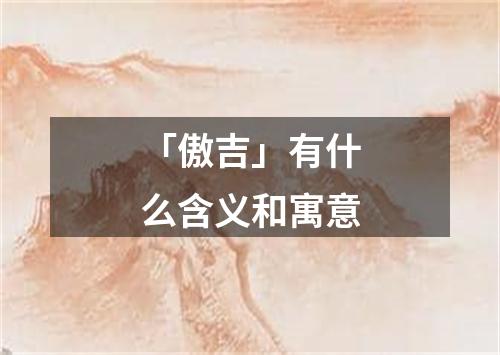 「傲吉」有什么含义和寓意