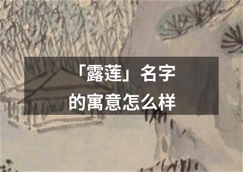 「露莲」名字的寓意怎么样