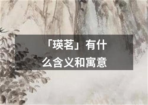 「瑛茗」有什么含义和寓意