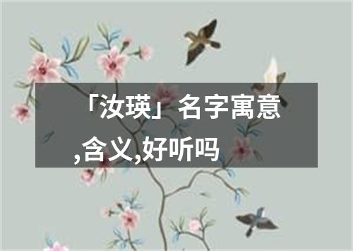 「汝瑛」名字寓意,含义,好听吗