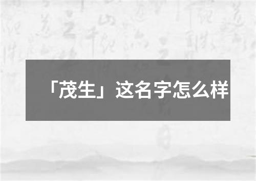 「茂生」这名字怎么样