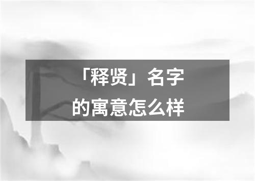 「释贤」名字的寓意怎么样