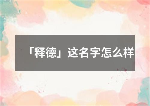 「释德」这名字怎么样