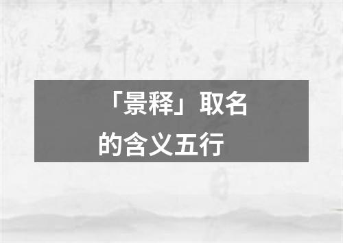 「景释」取名的含义五行