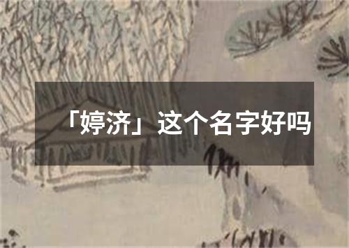 「婷济」这个名字好吗