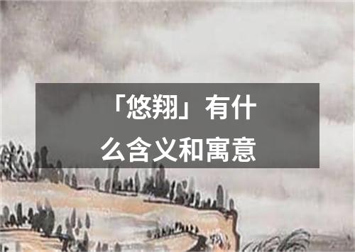 「悠翔」有什么含义和寓意