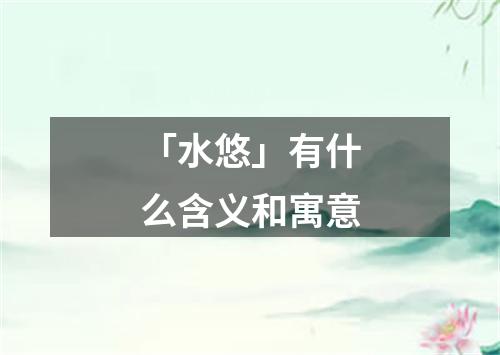 「水悠」有什么含义和寓意