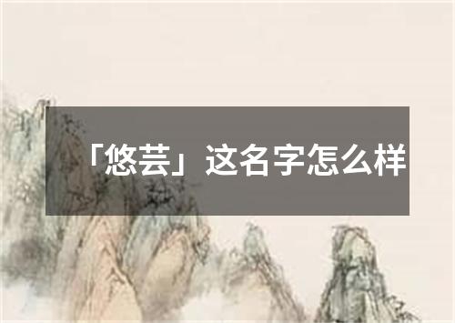 「悠芸」这名字怎么样