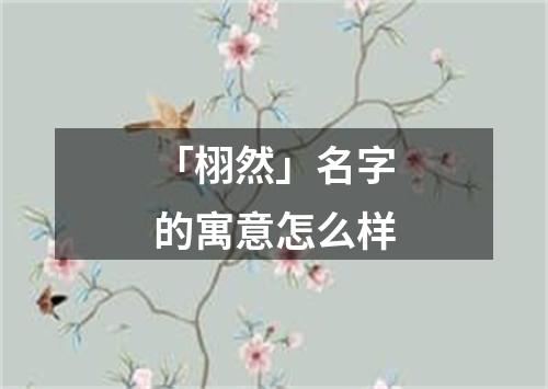 「栩然」名字的寓意怎么样