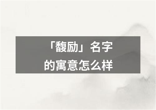 「馥励」名字的寓意怎么样