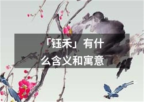 「钰禾」有什么含义和寓意