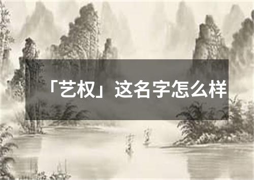 「艺权」这名字怎么样