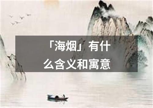 「海烟」有什么含义和寓意