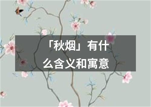 「秋烟」有什么含义和寓意