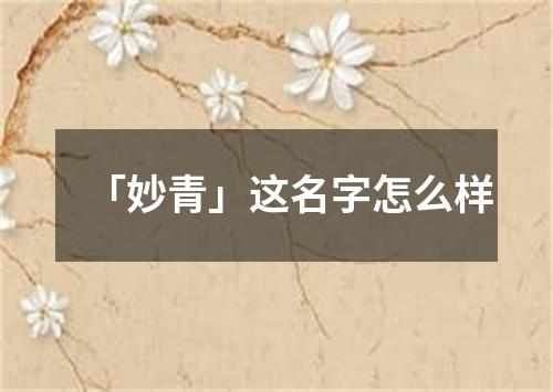 「妙青」这名字怎么样