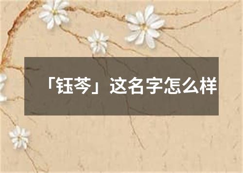 「钰芩」这名字怎么样