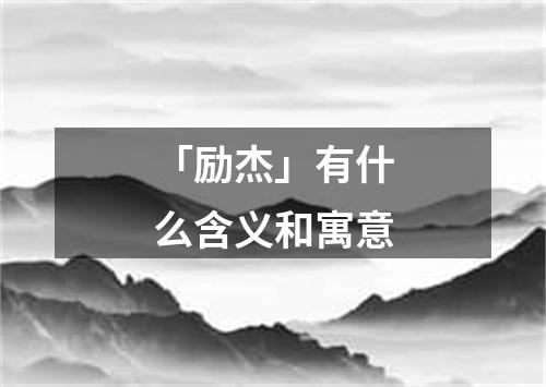 「励杰」有什么含义和寓意