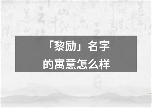 「黎励」名字的寓意怎么样