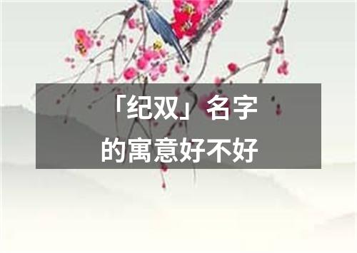 「纪双」名字的寓意好不好