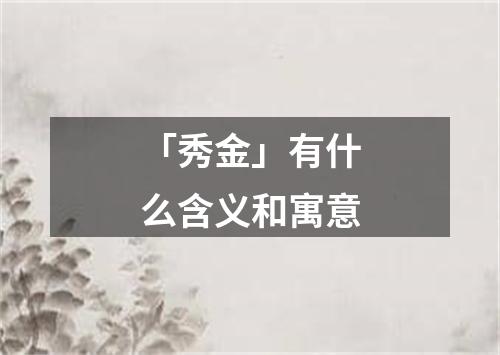 「秀金」有什么含义和寓意