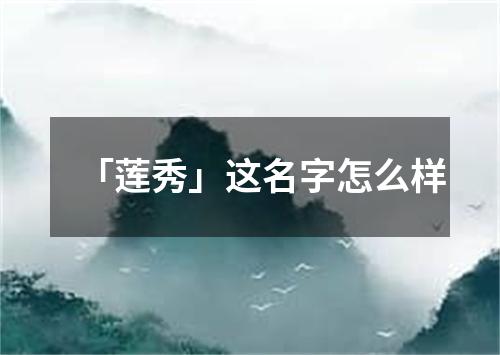 「莲秀」这名字怎么样