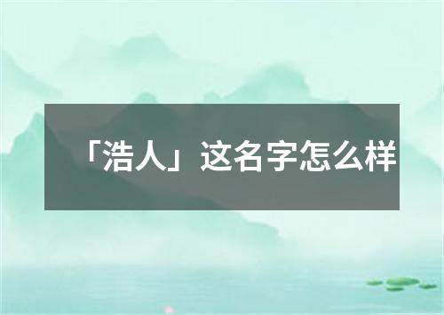 「浩人」这名字怎么样