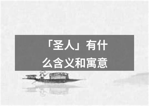 「圣人」有什么含义和寓意