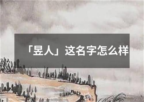 「昱人」这名字怎么样