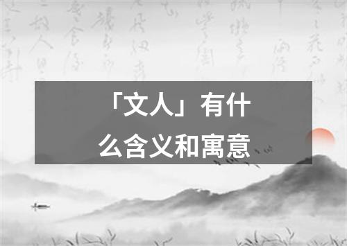 「文人」有什么含义和寓意