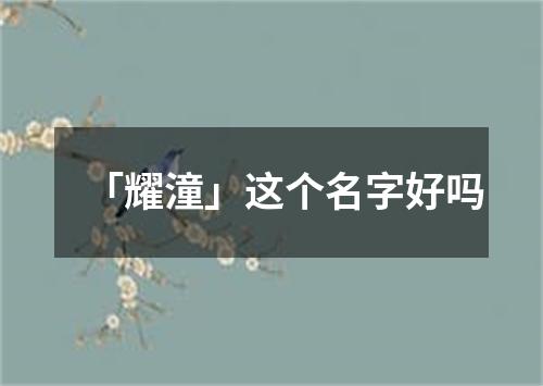 「耀潼」这个名字好吗