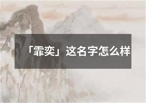 「霏奕」这名字怎么样