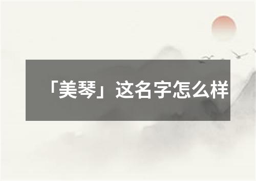 「美琴」这名字怎么样