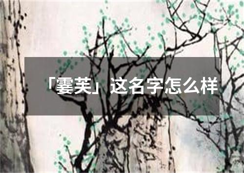 「霎芙」这名字怎么样