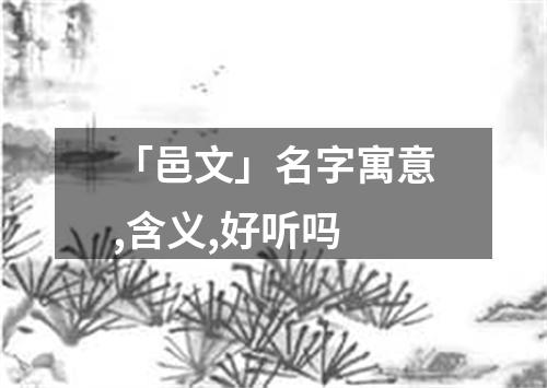 「邑文」名字寓意,含义,好听吗