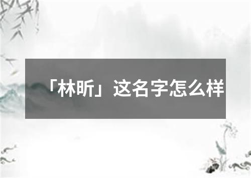 「林昕」这名字怎么样