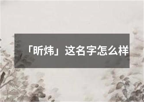 「昕炜」这名字怎么样