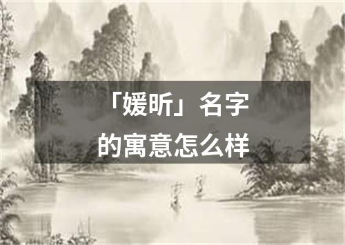 「媛昕」名字的寓意怎么样