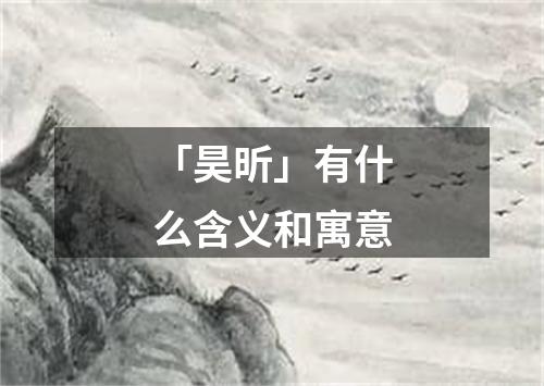 「昊昕」有什么含义和寓意