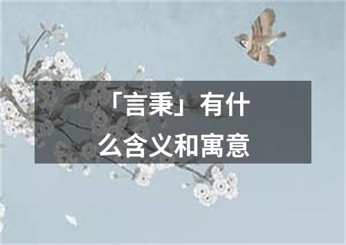 「言秉」有什么含义和寓意