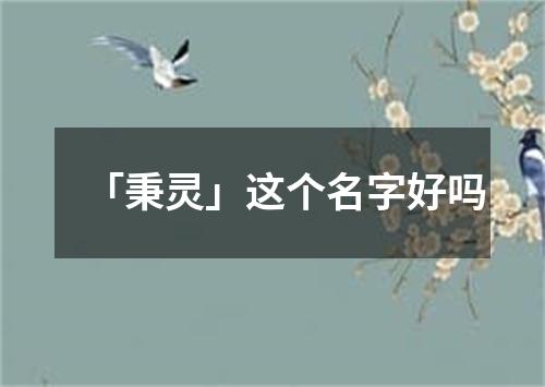 「秉灵」这个名字好吗